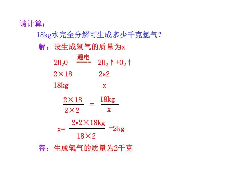 5.3  化学反应中的有关计算 课件 鲁教版 五四学制 八年级全05