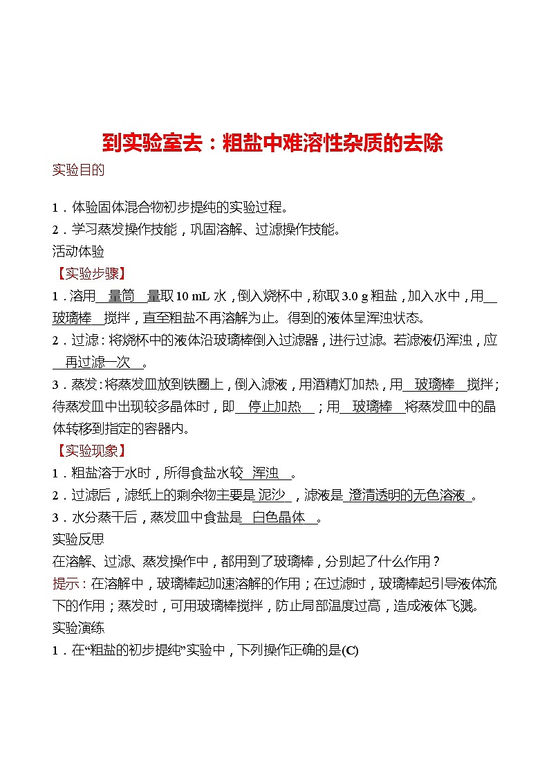 到实验室去：粗盐中难溶性杂质的去除 同步练习2021-2022 鲁教版 化学九年级 全一册01
