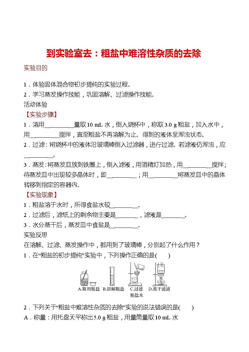 到实验室去：粗盐中难溶性杂质的去除 同步练习2021-2022 鲁教版 化学九年级 全一册01