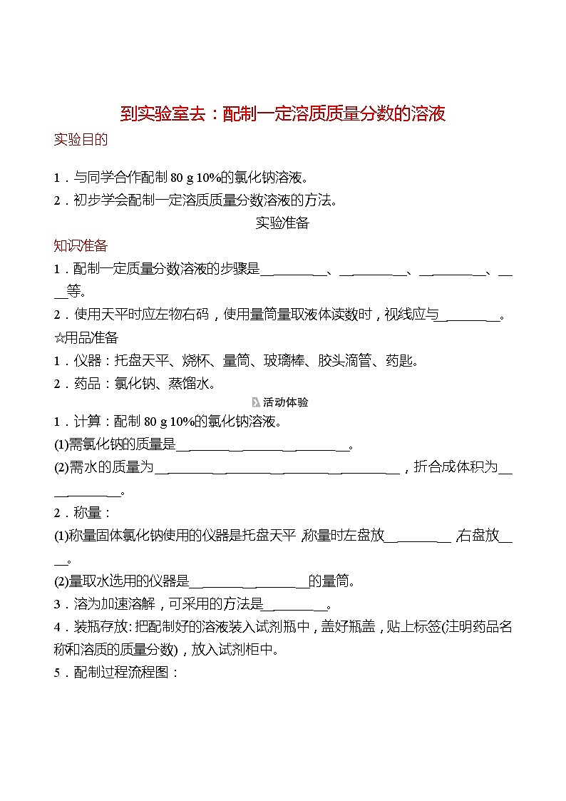 到实验室去：配制一定溶质质量分数的溶液 同步练习2021-2022 鲁教版 化学九年级 全一册01
