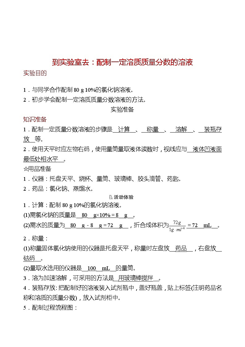 到实验室去：配制一定溶质质量分数的溶液 同步练习2021-2022 鲁教版 化学九年级 全一册01