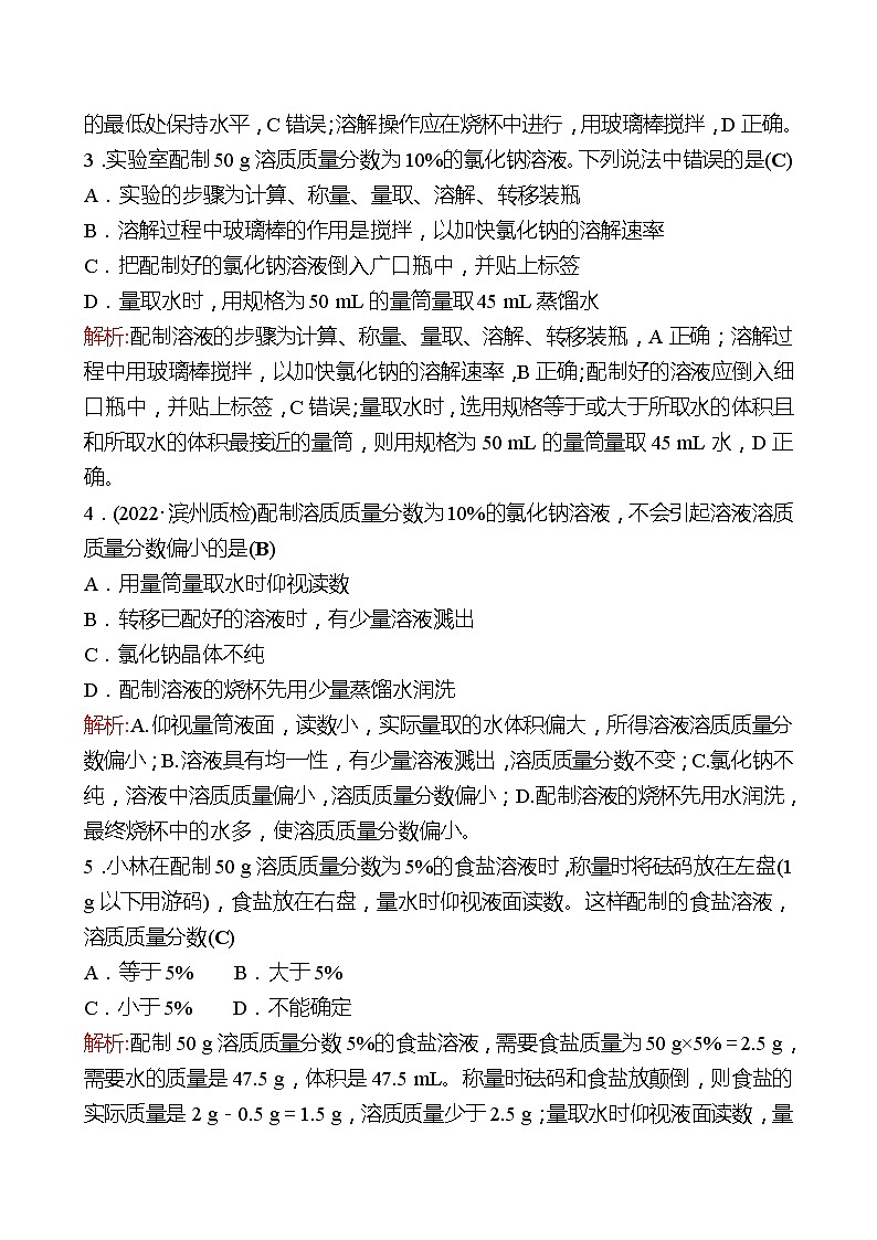 到实验室去：配制一定溶质质量分数的溶液 同步练习2021-2022 鲁教版 化学九年级 全一册03