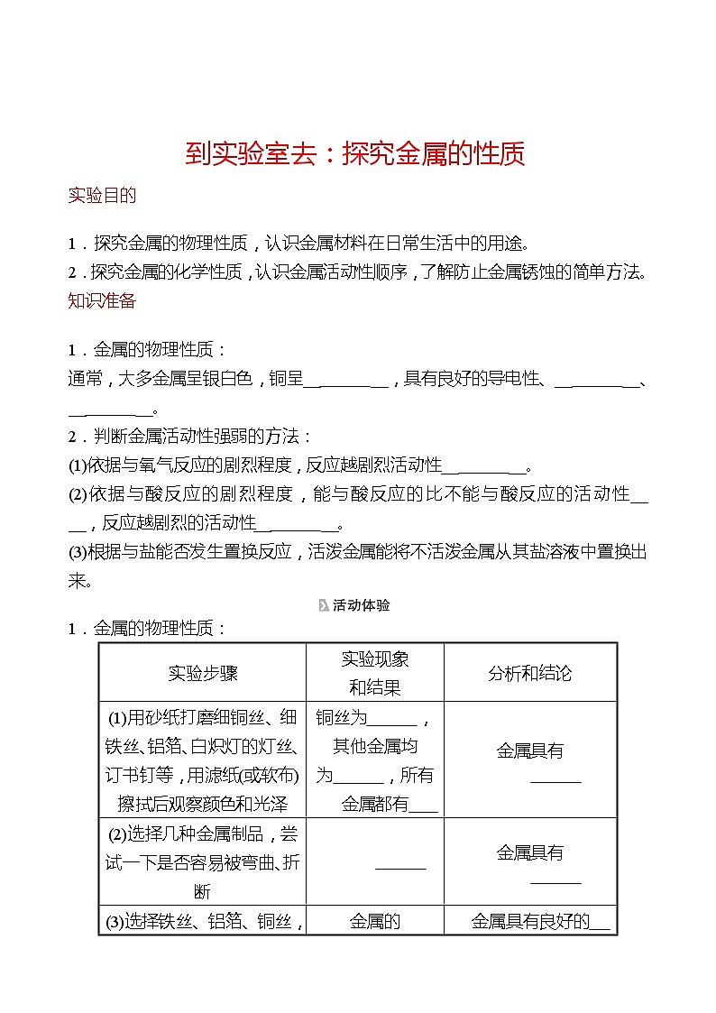 到实验室去：探究金属的性质 同步练习2021-2022 鲁教版 化学九年级 全一册01
