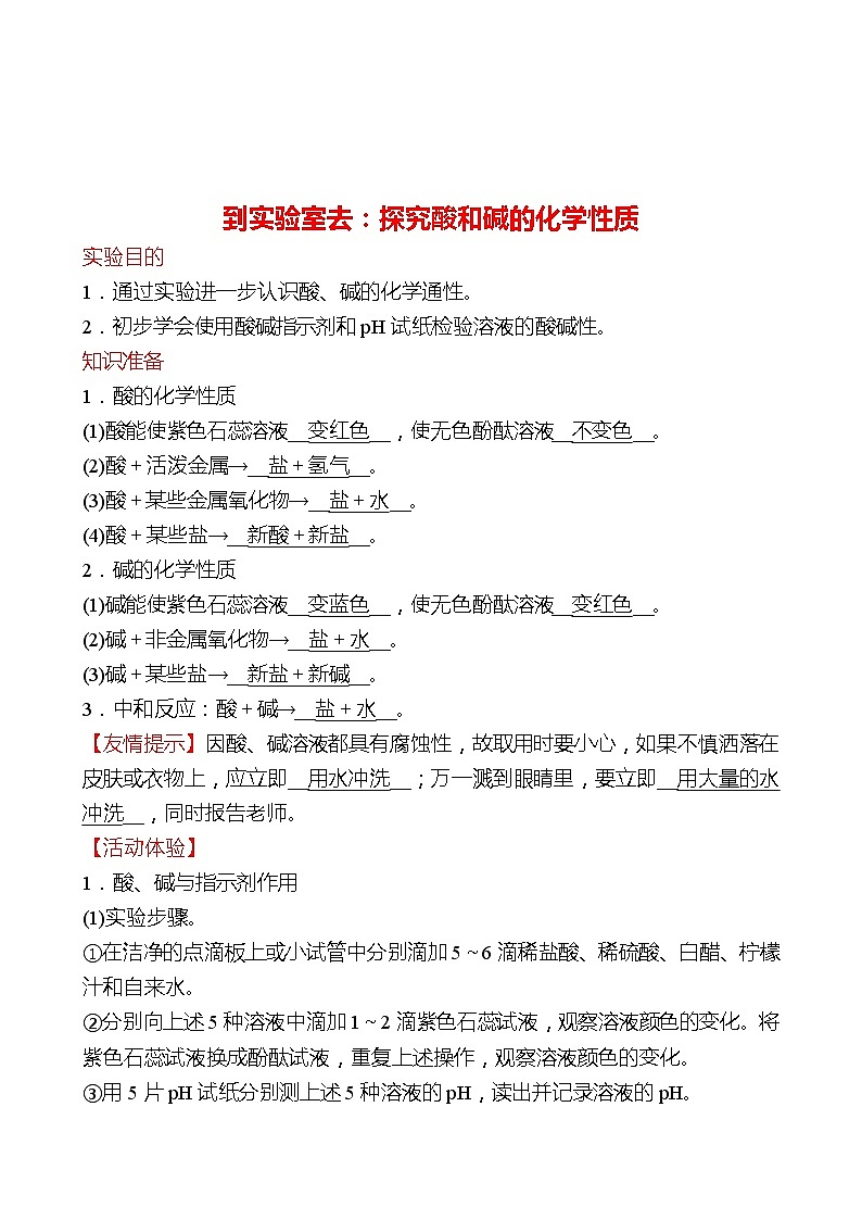 到实验室去：探究酸和碱的化学性质 同步练习2021-2022 鲁教版 化学九年级 全一册01