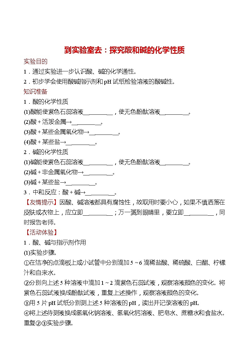 到实验室去：探究酸和碱的化学性质 同步练习2021-2022 鲁教版 化学九年级 全一册01