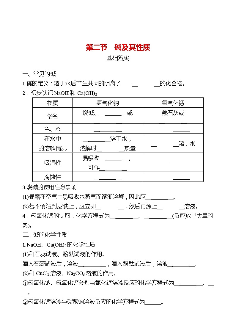 第二单元  第二节　碱及其性质 同步练习（学生版）2022-2023 鲁教版 化学九年级 全一册 第1页