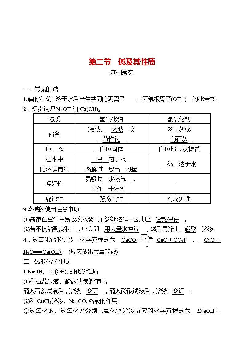 第二单元  第二节　碱及其性质 同步练习（教师版）2022-2023 鲁教版 化学九年级 全一册 第1页