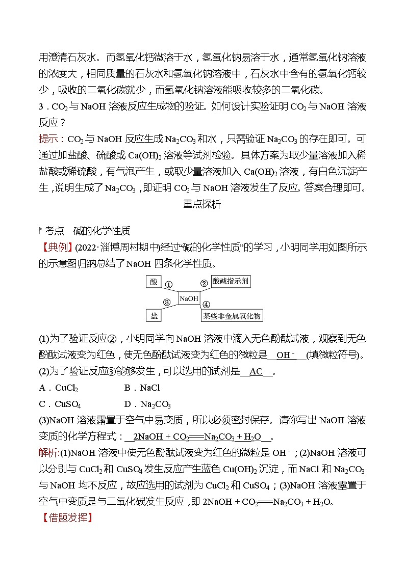 第二单元  第二节　碱及其性质 同步练习（教师版）2022-2023 鲁教版 化学九年级 全一册 第3页