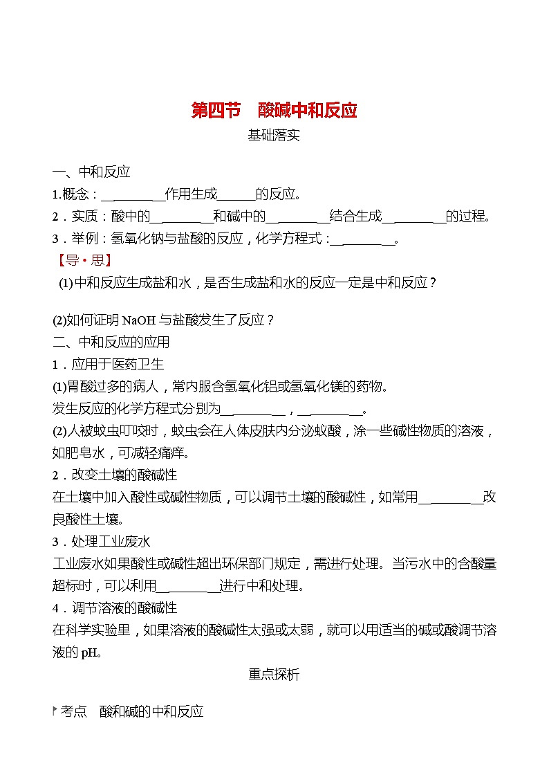 第二单元  第四节　酸碱中和反应 同步练习2021-2022 鲁教版 化学九年级 全一册01