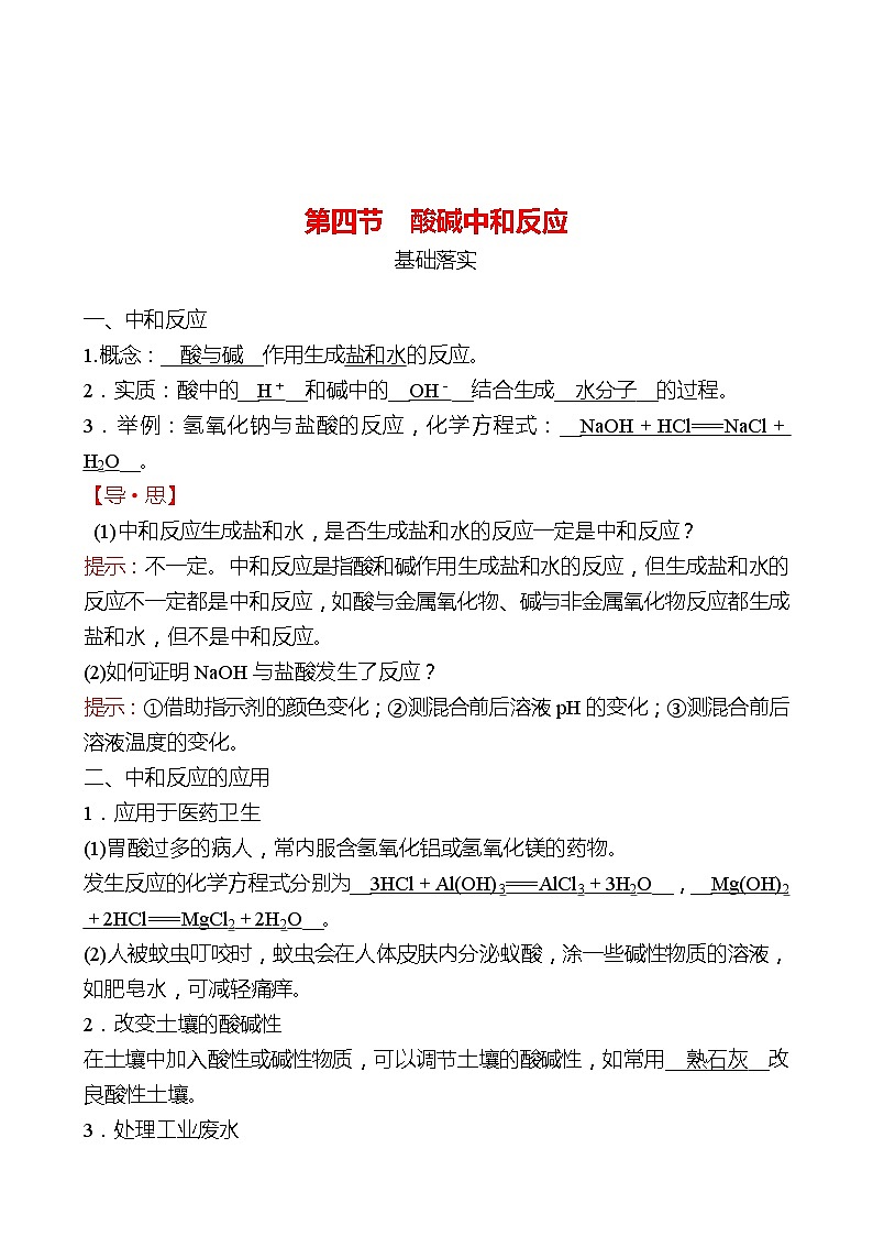 第二单元  第四节　酸碱中和反应 同步练习2021-2022 鲁教版 化学九年级 全一册01