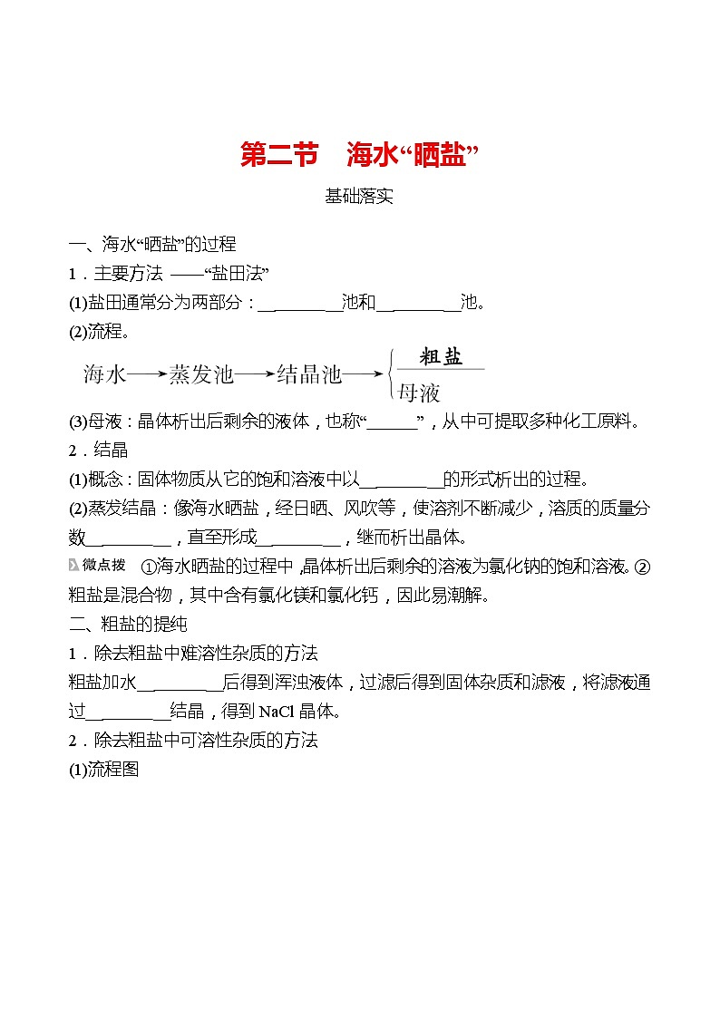 第三单元  第二节　海水“晒盐” 同步练习2021-2022 鲁教版 化学九年级 全一册01