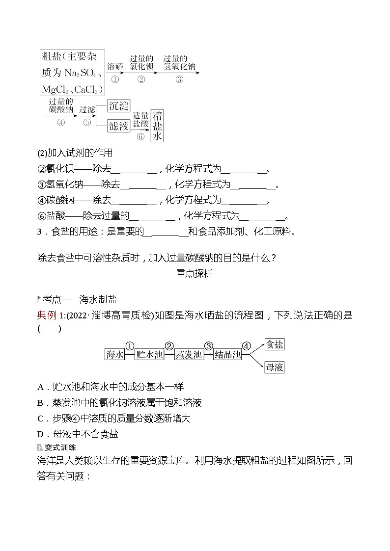 第三单元  第二节　海水“晒盐” 同步练习2021-2022 鲁教版 化学九年级 全一册02