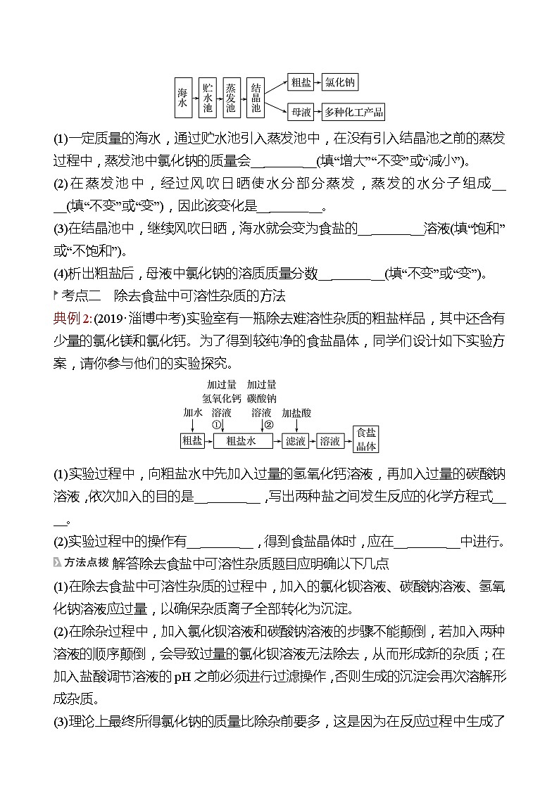 第三单元  第二节　海水“晒盐” 同步练习2021-2022 鲁教版 化学九年级 全一册03