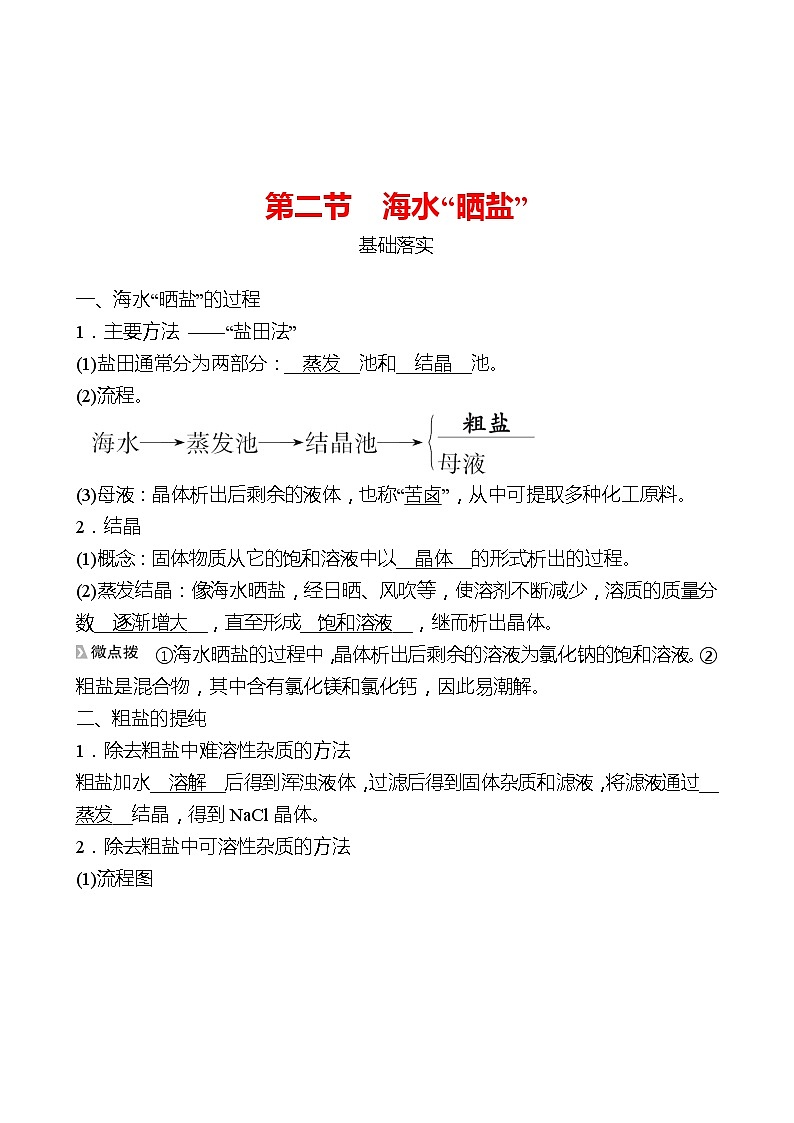 第三单元  第二节　海水“晒盐” 同步练习2021-2022 鲁教版 化学九年级 全一册01