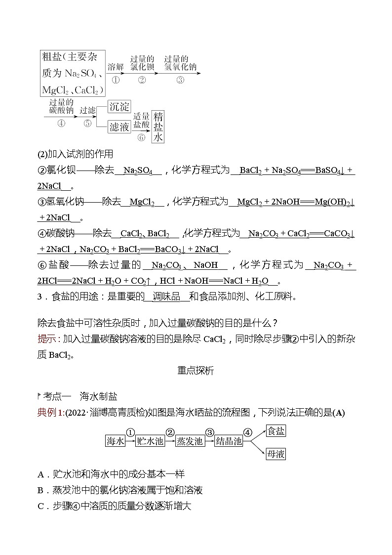 第三单元  第二节　海水“晒盐” 同步练习2021-2022 鲁教版 化学九年级 全一册02