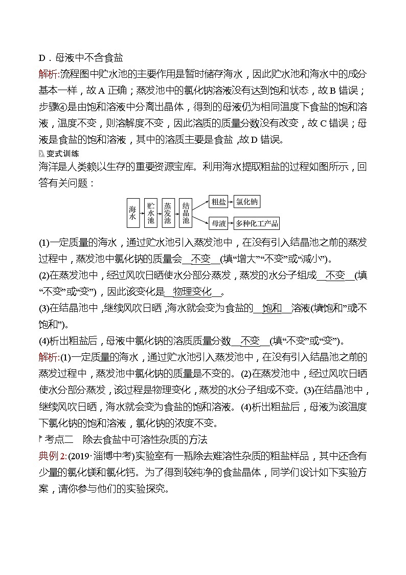 第三单元  第二节　海水“晒盐” 同步练习2021-2022 鲁教版 化学九年级 全一册03