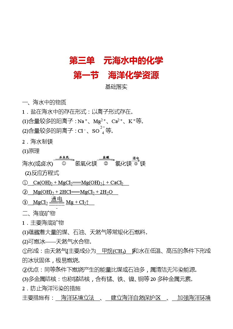 第三单元  第一节　海洋化学资源 同步练习2021-2022 鲁教版 化学九年级 全一册01