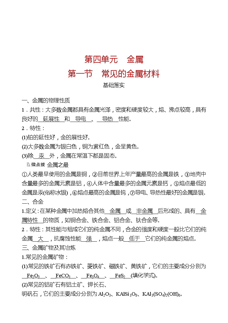 第四单元  第一节　常见的金属材料 同步练习（教师版）2022-2023 鲁教版 化学九年级 全一册 第1页