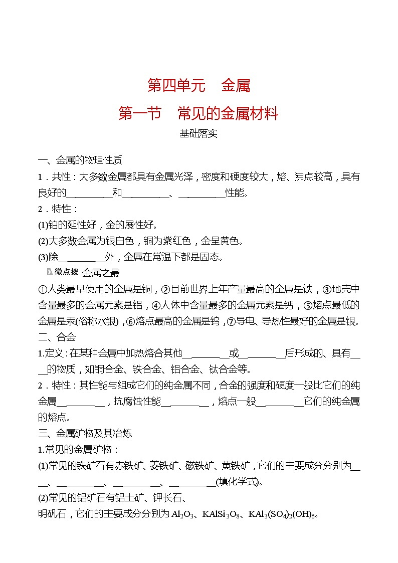 第四单元  第一节　常见的金属材料 同步练习（学生版）2022-2023 鲁教版 化学九年级 全一册 第1页