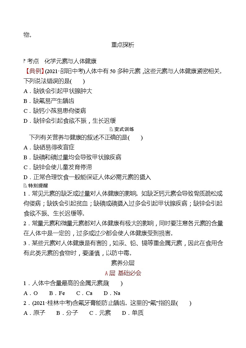 第五单元  第二节　化学元素与人体健康 同步练习2021-2022 鲁教版 化学九年级 全一册02