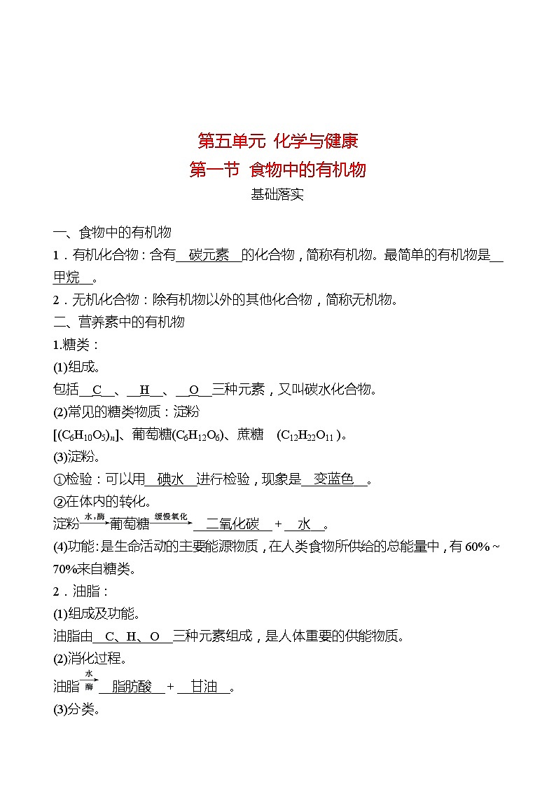 第五单元  第一节　食物中的有机物 同步练习2021-2022 鲁教版 化学九年级 全一册01