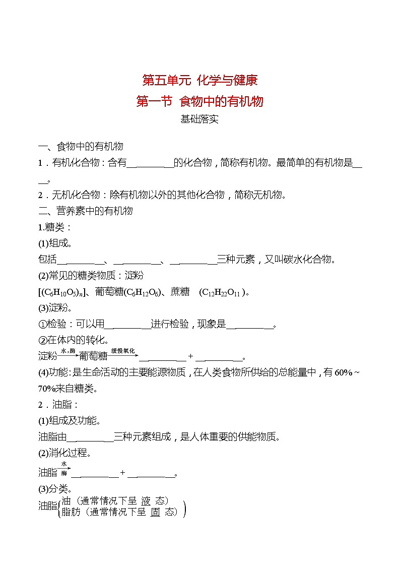 第五单元  第一节　食物中的有机物 同步练习2021-2022 鲁教版 化学九年级 全一册01
