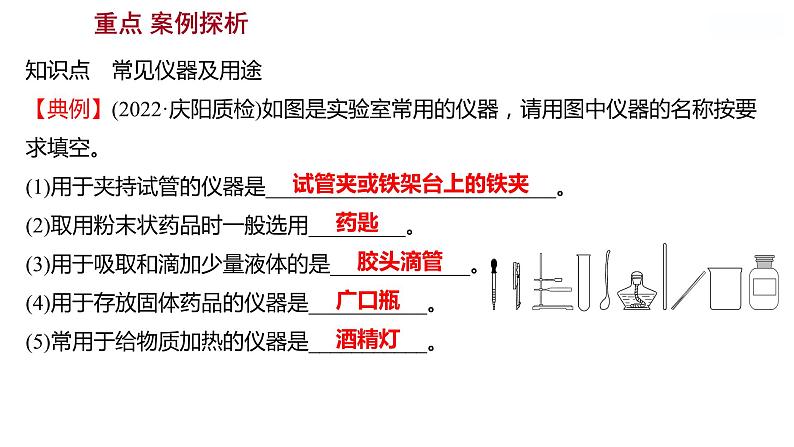 到实验室去：化学实验基本技能训练(一)  第1课时　常见的仪器 课件  2022-2023 鲁教版 化学 八年级05