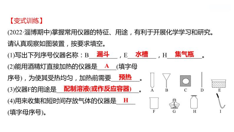 到实验室去：化学实验基本技能训练(一)  第1课时　常见的仪器 课件  2022-2023 鲁教版 化学 八年级07