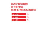 第三單元　第一節(jié)　第1課時(shí)　原子的結(jié)構(gòu)及原子質(zhì)量的計(jì)量 課件  2022-2023 魯教版 化學(xué) 八年級(jí)