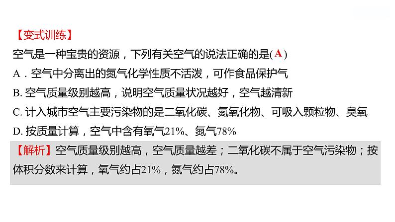 第四单元　第一节　第2课时　空气是一种重要的资源　关注空气质量 课件  2022-2023 鲁教版 化学 八年级07