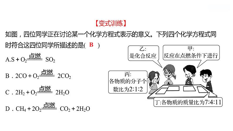 第五单元　第二节　第1课时　化学方程式的意义和读法 课件  2022-2023 鲁教版 化学 八年级07