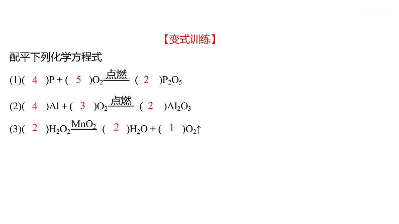 第五单元　第二节　第2课时　化学方程式的书写 课件  2022-2023 鲁教版 化学 八年级第8页