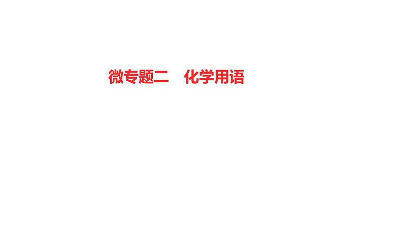 微专题二　化学用语 课件  2022-2023 鲁教版 化学 八年级01