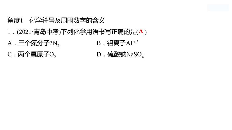 微专题二　化学用语 课件  2022-2023 鲁教版 化学 八年级02