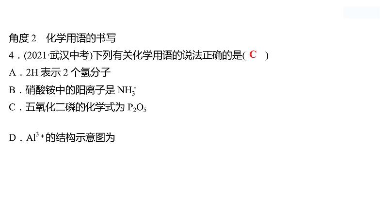 微专题二　化学用语 课件  2022-2023 鲁教版 化学 八年级06