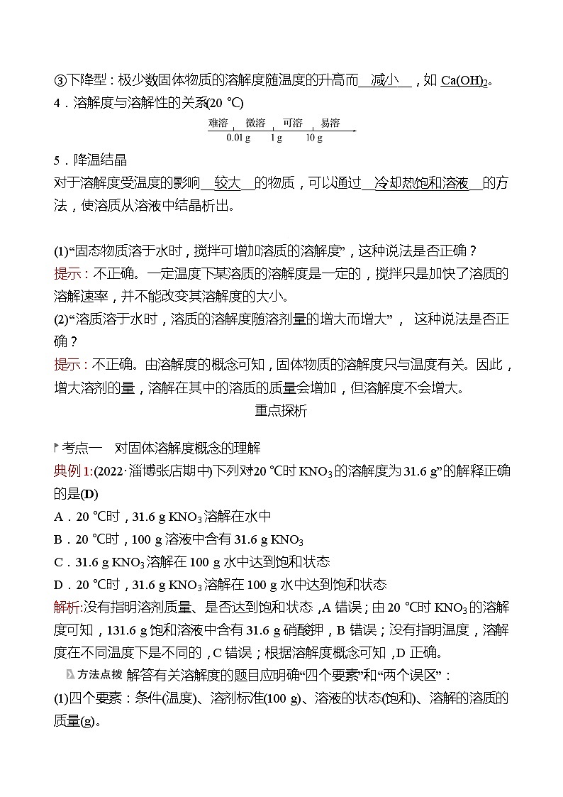 第一单元  第三节　物质的溶解性 同步练习2021-2022 鲁教版 化学九年级 全一册02