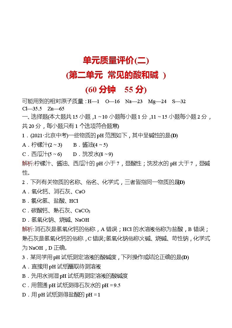 单元质量评价(二)(第二单元 常见的酸和碱 ) 同步练习（教师版）2022-2023 鲁教版 化学九年级 全一册 第1页