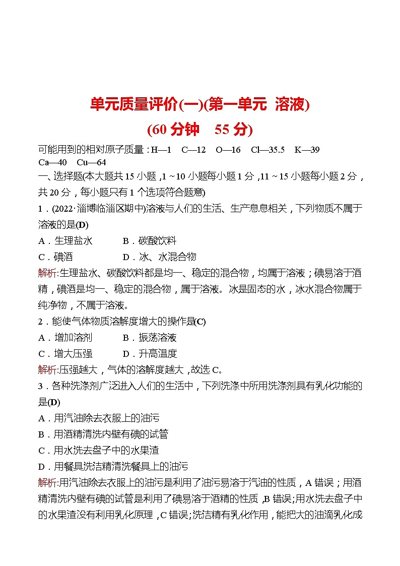 单元质量评价(一)(第一单元 溶液) 同步练习2021-2022 鲁教版 化学九年级 全一册01