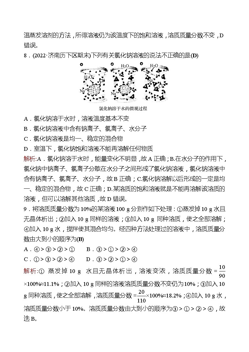 单元质量评价(一)(第一单元 溶液) 同步练习2021-2022 鲁教版 化学九年级 全一册03