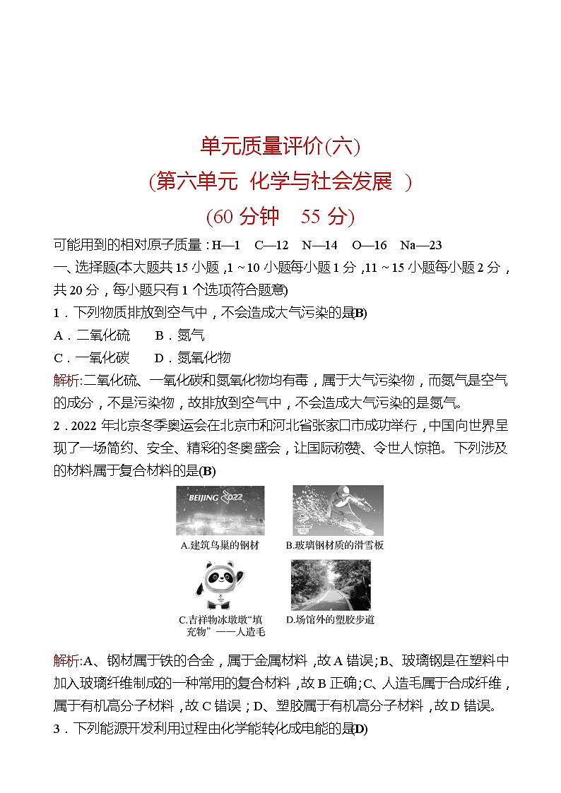 单元质量评价(六)(第六单元 化学与社会发展 ) 同步练习2021-2022 鲁教版 化学九年级 全一册01