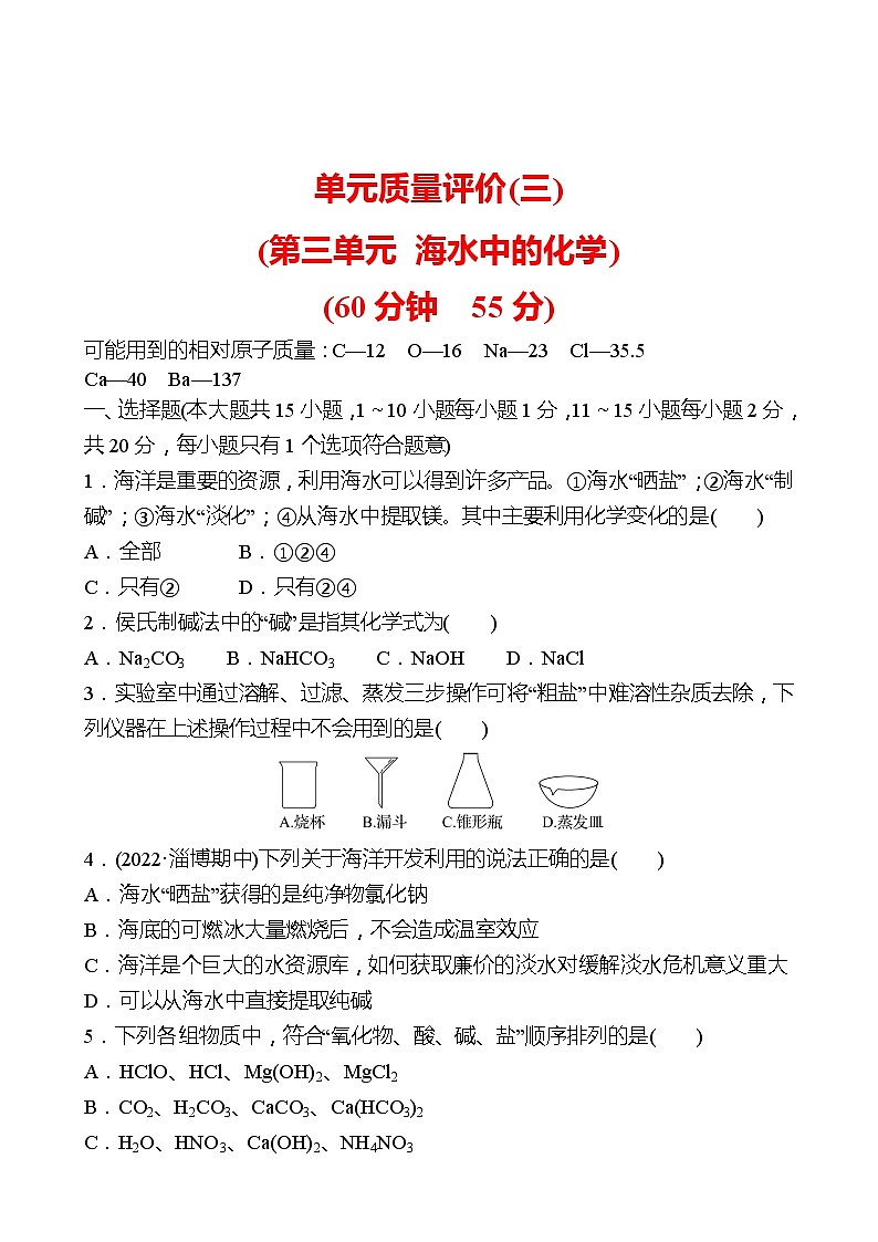 单元质量评价(三)(第三单元 海水中的化学 ) 同步练习2021-2022 鲁教版 化学九年级 全一册01