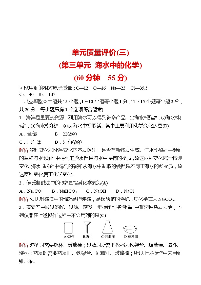 单元质量评价(三)(第三单元 海水中的化学 ) 同步练习2021-2022 鲁教版 化学九年级 全一册01