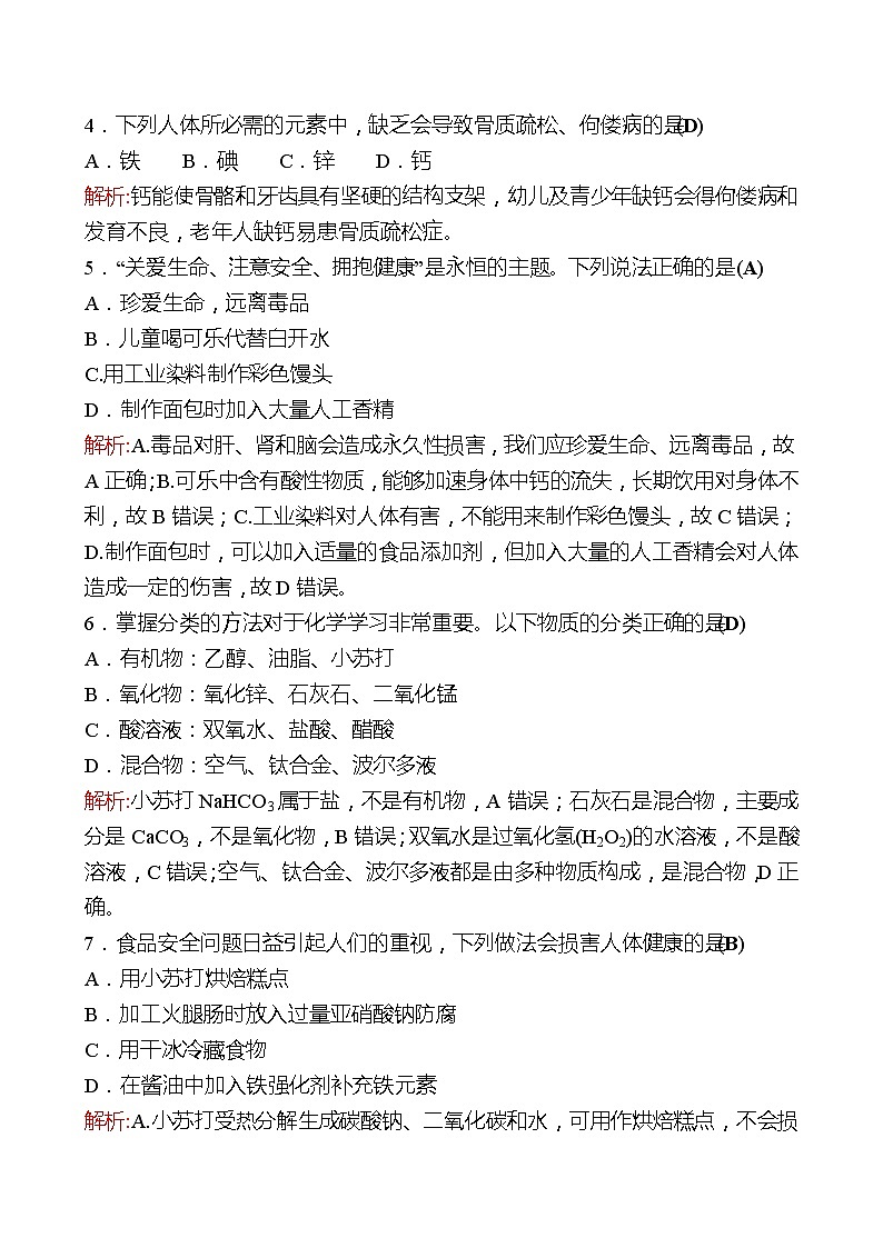 单元质量评价(五)(第五单元 化学与健康 ) 同步练习（教师版）2022-2023 鲁教版 化学九年级 全一册 第2页