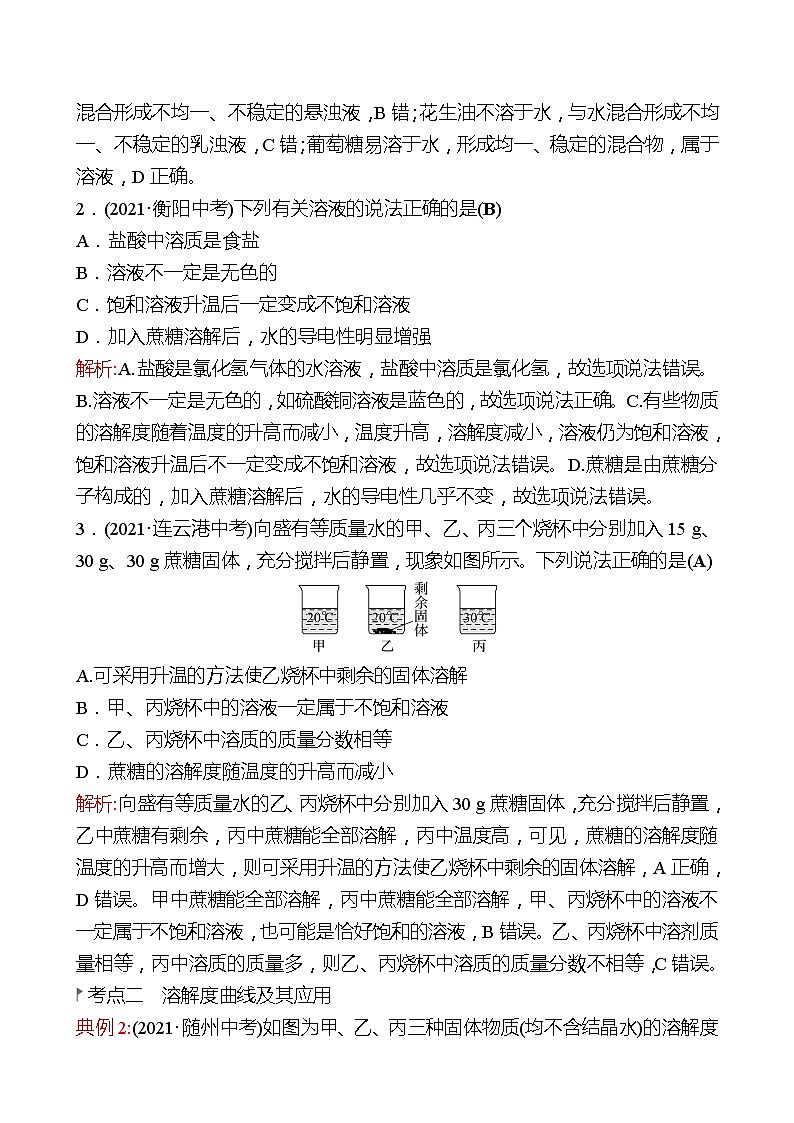 第一单元  溶液 整合 同步练习2021-2022 鲁教版 化学九年级 全一册03