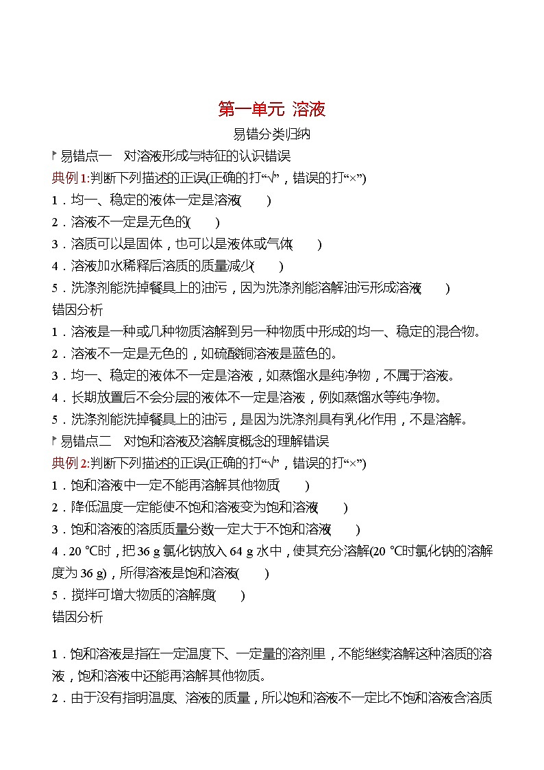 第一单元  溶液 整合 同步练习2021-2022 鲁教版 化学九年级 全一册01