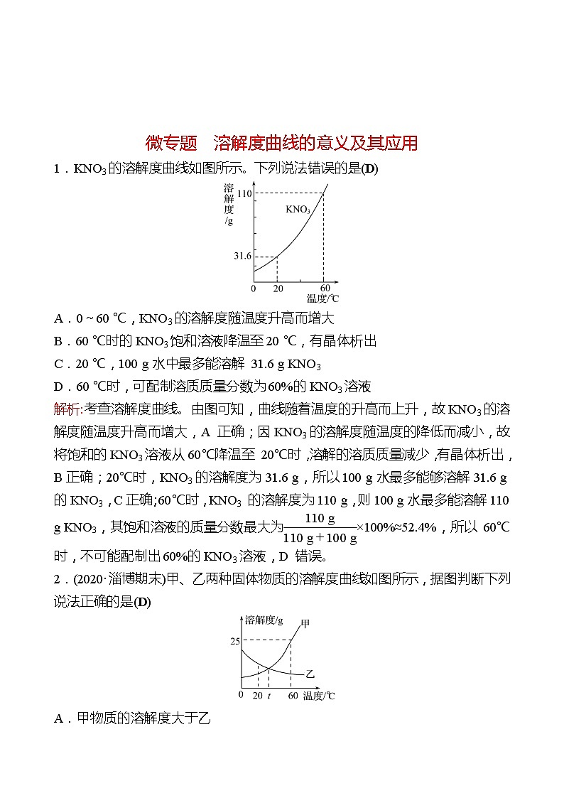 微专题　溶解度曲线的意义及其应用 同步练习2021-2022 鲁教版 化学九年级 全一册01