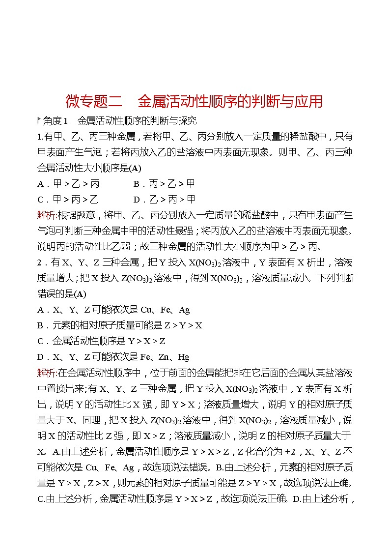 微专题二　金属活动性顺序的判断与应用 同步练习2021-2022 鲁教版 化学九年级 全一册01