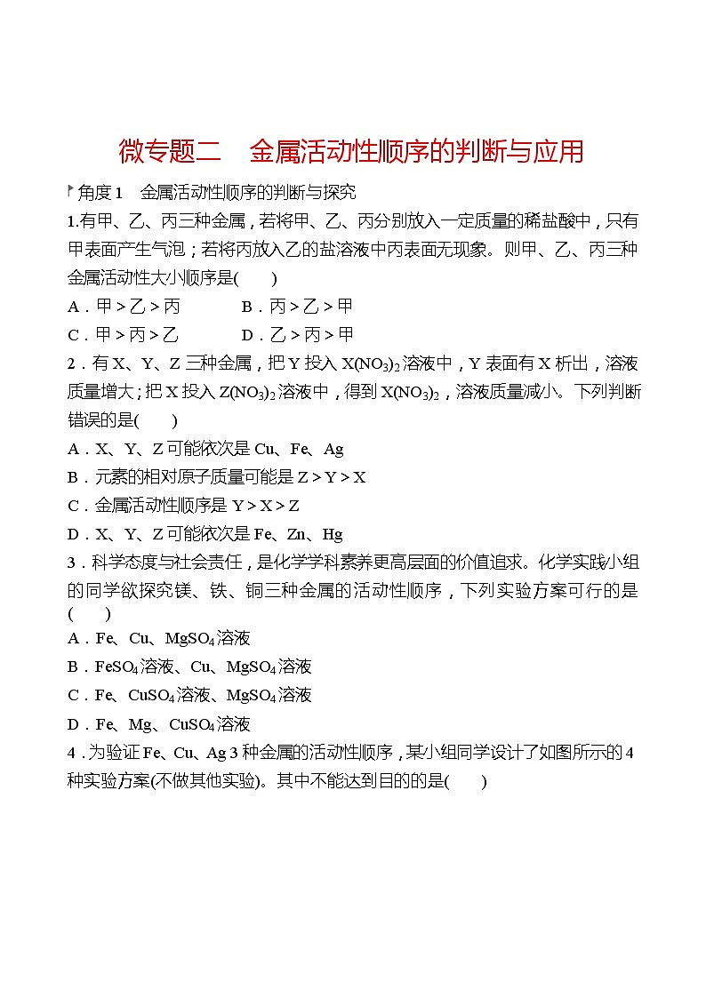 微专题二　金属活动性顺序的判断与应用 同步练习2021-2022 鲁教版 化学九年级 全一册01