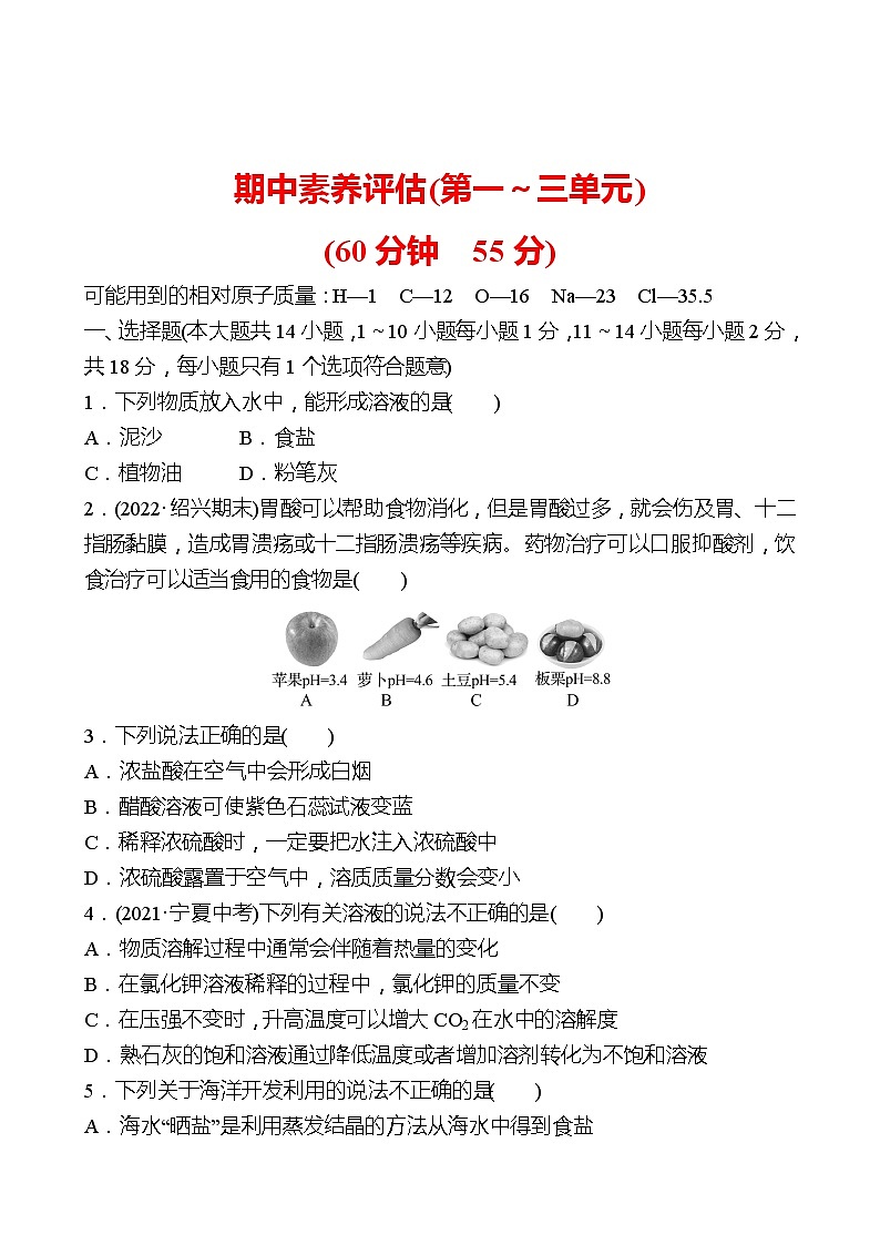期中素养评估(第一～三单元) 同步练习（学生版）2021-2022鲁教版 化学九年级 全一册 第1页