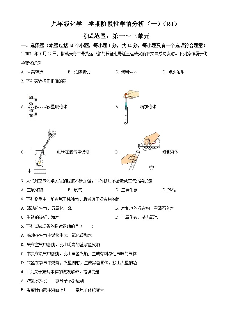 精品解析：河南省洛阳市偃师区2022-2023学年九年级上学期第一次月考化学试题（原卷版）第1页